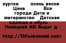 куртка kerry осень/весна › Цена ­ 2 000 - Все города Дети и материнство » Детская одежда и обувь   . Ненецкий АО,Андег д.